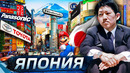 Япония: От величия до провала @Послезавтра