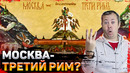 Почему Москву называют Третьим Римом