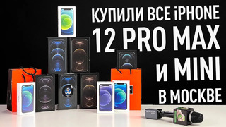 Купили все iPhone 12 Pro Max и 12 Mini в Москве – больше нет