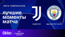 Ювентус — Манчестер Сити – Лига чемпионов. Обзор матча 6 тура