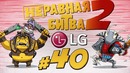 Неравная битва 2 Выпуск 40 Playoff Sven vs Alchemist