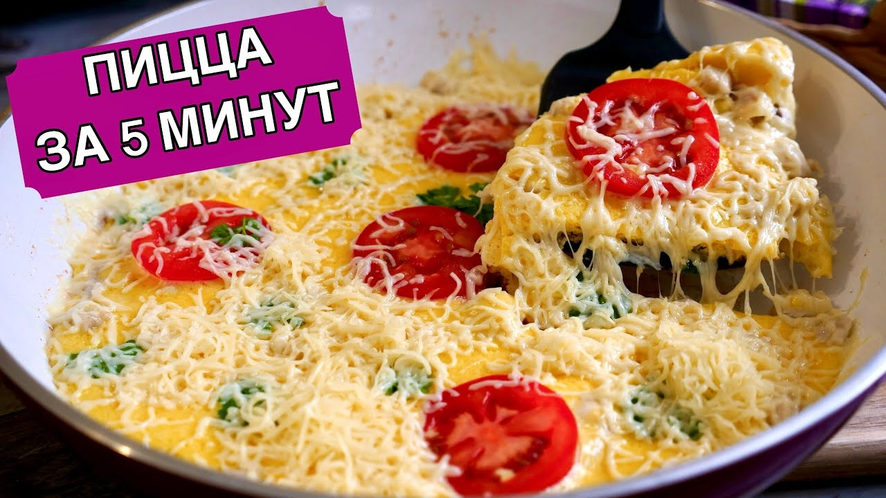 Пицца «Минутка» на Сковороде (Очень просто и вкусно) - Mover.uz