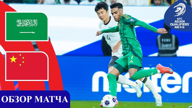Саудовская Аравия – Китай | ЧМ-2026 | Отборочный турнир | 7-й тур | Обзор матча