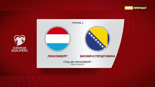 Люксембург – Босния и Герцеговина | Квалификация ЧЕ 2024 | 9-й тур | Обзор матча