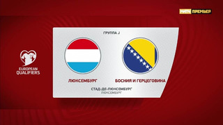 Люксембург – Босния и Герцеговина | Квалификация ЧЕ 2024 | 9-й тур | Обзор матча