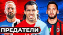 Футболисты, которые перешли в команду ВРАГОВ. Футболисты – ПРЕДАТЕЛИ! @GOAL24