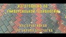 Альтернативная тротуарная брусчатка