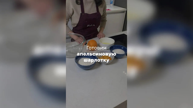 Готовим апельсиновую шарлотку