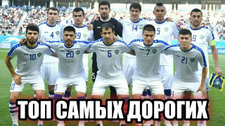 Топ 10 самых дорогих Футболистов сборной Узбекистана