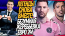 СРОЧНО! МЕССИ, СУАРЕС И НЕЙМАР ВМЕСТЕ В МАЙАМИ! ЖЕРЕБЬЕВКА ЕВРО 2024 / Доза Футбола