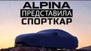 Alpina представила новый спорткар и он прекрасен