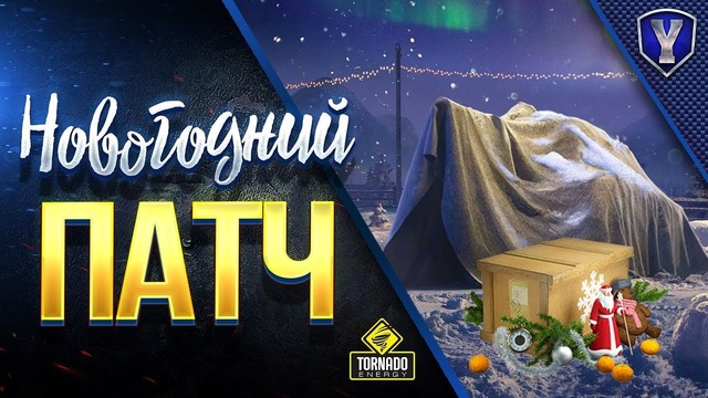 WOT-Новогодний патч чего ждать танкистам