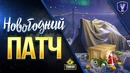 WOT-Новогодний патч чего ждать танкистам