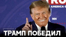 Дональд Трамп одержал победу на первых президентских праймериз