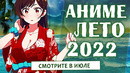 АНИМЕ ЛЕТО 2022 (СМОТРИТЕ В ИЮЛЕ!)