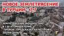 Новое землетрясение в Турции – 7,7. Землетрясение предсказали за 3 дня. Мощность в 130 атомных бомб