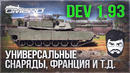 Новинки DEV 1.93 в War Thunder