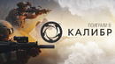 [STOPGAME] Поиграли в «Калибр»