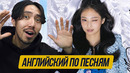 Английский по песням: Jennie – love hangover