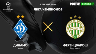 Динамо Киев – Ференцварош | Лига Чемпионов 2020/21 | 6-й тур