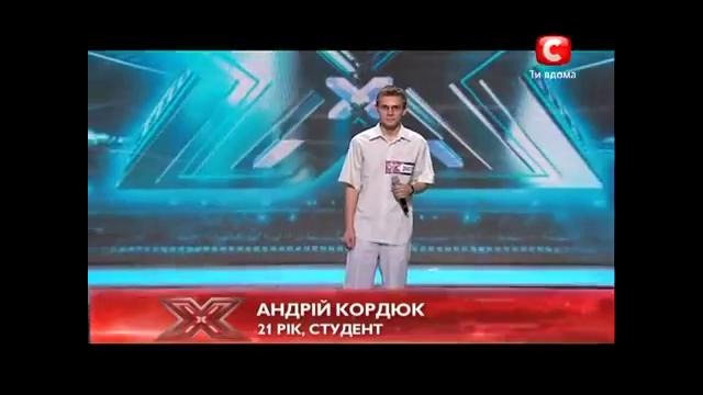 X-Фактор 2. Андрей Кордюк