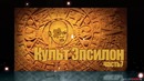 Проверка легенд GTA SA (Выпуск №36 Культ Эпсилон часть 7)