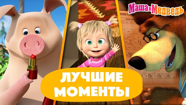 Маша и Медведь ⭐ ТОП-30 ⭐ Любимые моменты Сборник #shorts