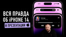 Вся правда об iPhone 14, 14 Pro, Apple Watch Ultra и AirPods Pro 2 и презентации Apple вообще