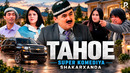 Shakarxanda – Tahoe (hajviy ko’rsatuv)