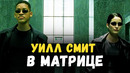Уилл Смит в Матрице – зацените)