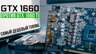 GeForce GTX 1660 против GTX 1660 TI – стоит ли разница переплаты