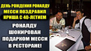 ВОТ КАК МЕССИ ПОЗДРАВИЛ РОНАЛДУ С ДНЕМ РОЖДЕНИЯ В РЕСТОРАНЕ. РОНАЛДУ 40 ЛЕТ. ЧТО ЖЕ ПОДАРИЛ МЕССИ