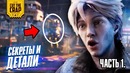 Полный разбор "Первому Игроку Приготовиться" (Часть 1.)