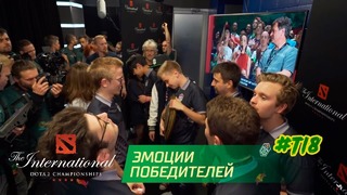 Эмоции Чемпионов после победы на The International 2018