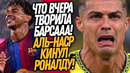 ВАУ! БАРСЕЛОНА ПЕРЕПИСАЛА ИСТОРИЮ ФУТБОЛА! АЛЬ-НАСР ВЫГОНЯЕТ РОНАЛДУ / Доза Футбола