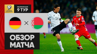 Германия – Беларусь | Чемпионат Европы 2020 | Отборочный турнир