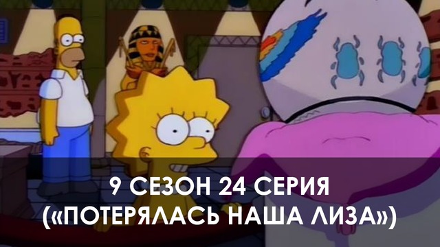 The Simpsons 9 сезон 24 серия («Потерялась наша Лиза»)