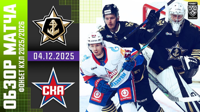 Адмирал – СКА Санкт-Петербург | КХЛ | Обзор матча за 2025-12-04