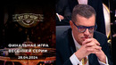 Что? Где? Когда? Весенняя серия игр – 5 игра (28.04.2024)