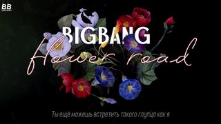 BIG BANG – Flower Road рус. суб