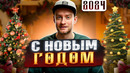 С НОВЫМ ГОДОМ! Подведу итоги, обсудим чего достигли и поставим цели на новый 2024 год