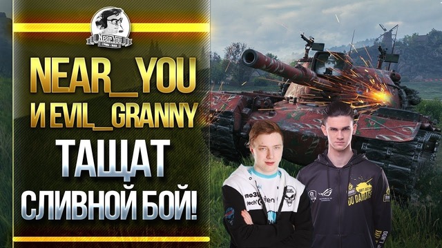 Near You и Evil Granny – Тащат проигранный бой