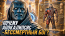 Вся анатомия Апокалипсиса: почему он выше Омега-уровня