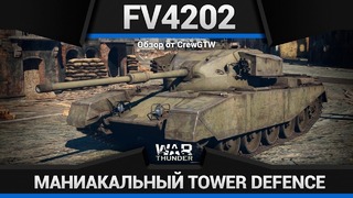 Fv4202 самый мразотный танк в war thunder