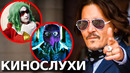 ЗАПРЕЩЕННЫЙ ФИЛЬМ ПРО ДЖОКЕРА // ФИЛЬМ ПРО СУД ДЕППА И ХЕРД // СЕКРЕТНЫЕ ЧЛЕНЫ ГРОМОВЕРЖЦЕВ