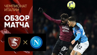 Салернитана – Наполи | Итальянская Серия А 2022/23 | 19-й тур | Обзор матча