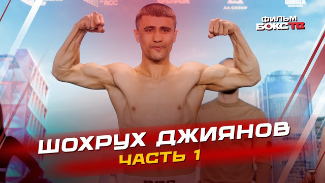 Фильм: Путь чемпиона RCC HARD – Шохруха Джиянова