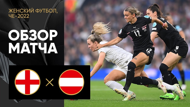 Англия – Австрия | ЧЕ-2022 по женскому футболу | 1-й тур | Обзор матча