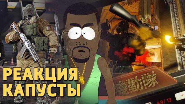 Rainbow Six Siege. Реакция капусты