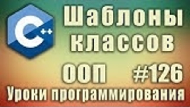 C++ Урок#126